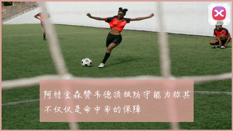 阿特金森赞韦德顶级防守能力称其不仅仅是命中率的保障