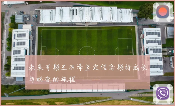 未来可期王洪泽坚定信念期待成长与蜕变的旅程